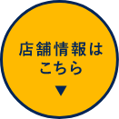 店舗情報はこちら