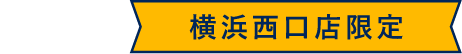 さらに！横浜西口店限定