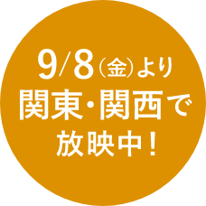 ９月８日より関東・関西で放映中！