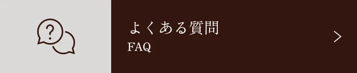 よくある質問 FAQ