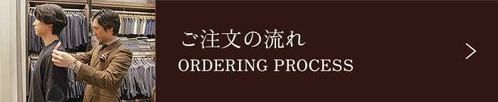 ご注文の流れについて