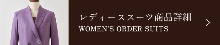 レディースオーダースーツについて詳しく見る