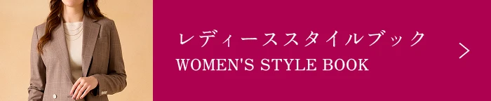 レディーススタイルブック