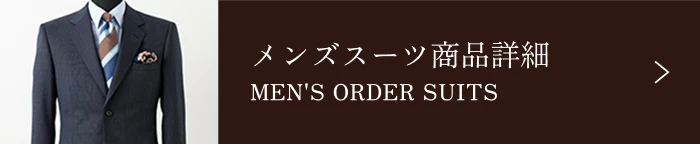 メンズオーダースーツについて詳しく見る