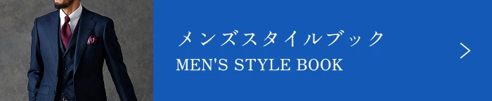 メンズスタイルブック