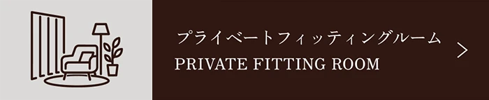 プライベートフィッティングルームについて