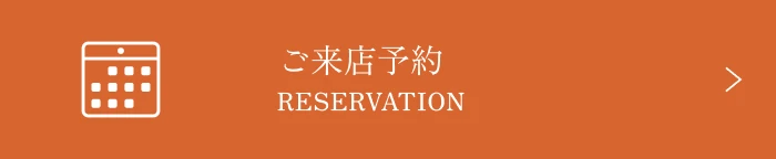 ご来店予約 RESERVATION