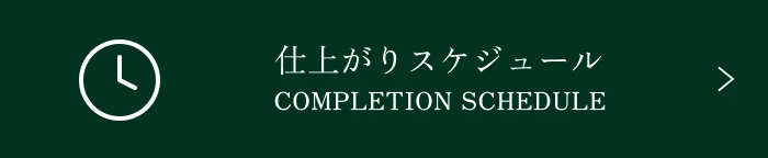 仕上がりスケジュールはこちら