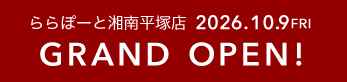 2025年11月　GINZAグローバルスタイル・コンフォート ららぽーと平塚店