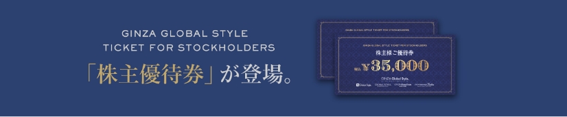 グローバルスタイルの株主優待券