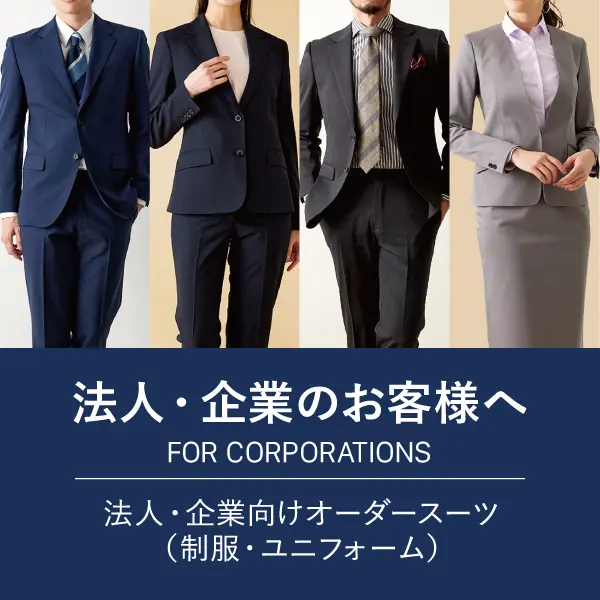 オーダースーツならGlobal Style(グローバルスタイル)|1着2万円台~ オーダースーツならGlobal Style(グローバルスタイル)|1着2万円台~