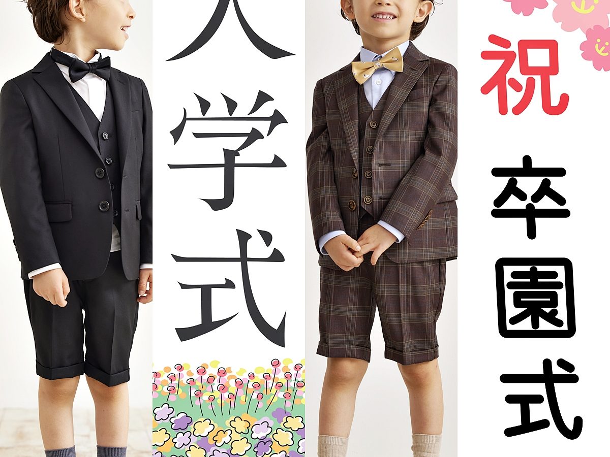 入学式スーツ　男の子　小学校