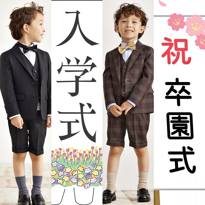 フォーマルスーツ　男の子　入学式