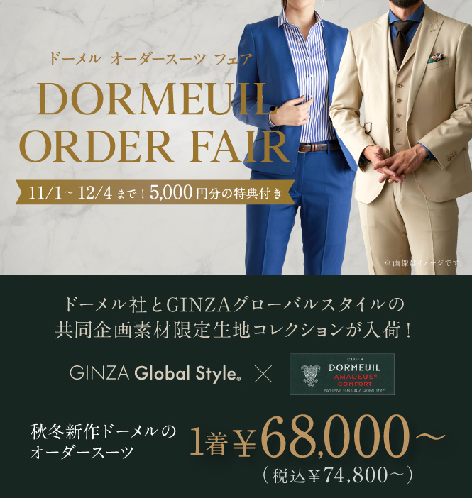 150年の伝統技術と英国仕込みの織と光沢 Dormeuil ドーメル のスーツ Enjoy Order Magazine
