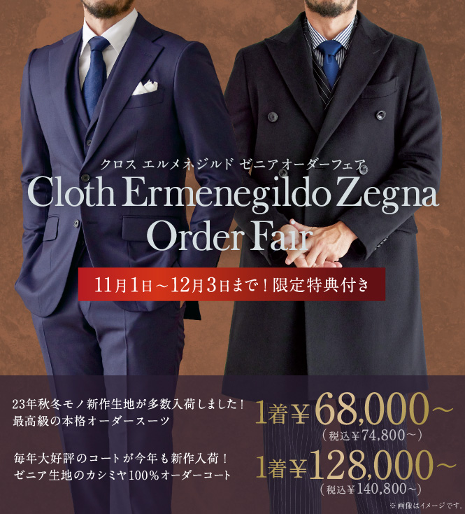 Cloth Ermenegildo Zegna  TROFEO  トロフェオ最も有名で高品質な