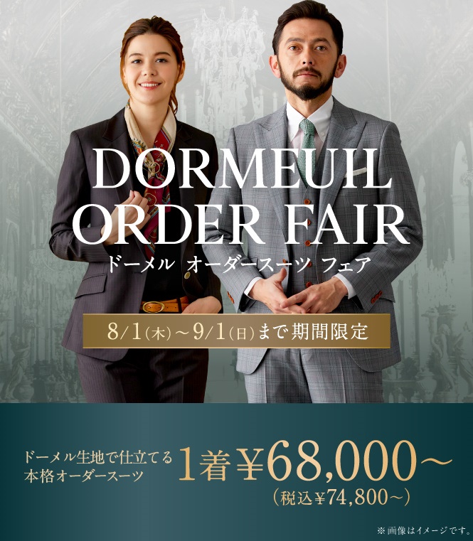 150年の伝統技術と英国仕込みの織と光沢！『DORMEUIL -ドーメル- 』の 
