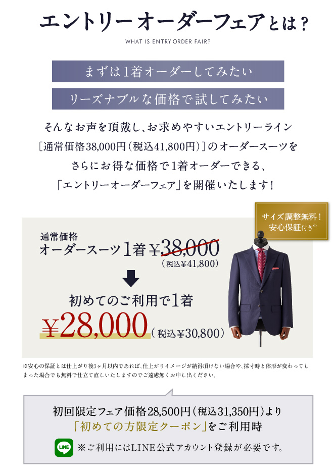 初めての方限定】本格オーダースーツが1着28,000円(税込30,800円)で