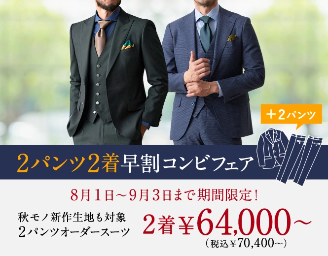 オーダースーツならGlobal Style(グローバルスタイル)|1着2万円台~