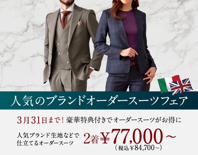 オーダースーツならGlobal Style（グローバルスタイル）｜1着2万円台～