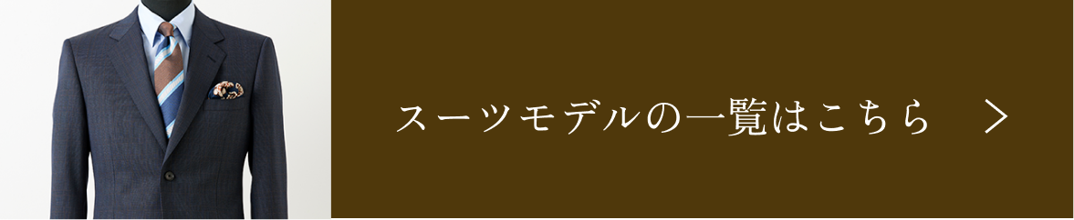 スーツモデルの一覧はこちら