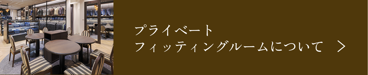 プライベートフィッティングルームについて