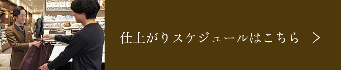 仕上がりスケジュールはこちら