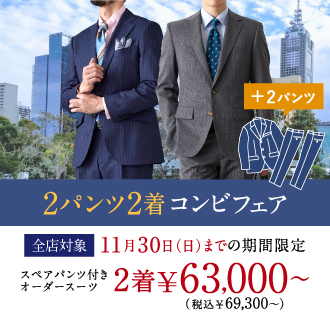 ≪期間限定≫オーダースーツ2着×パンツ2本で63,000円(税込69,300円)～