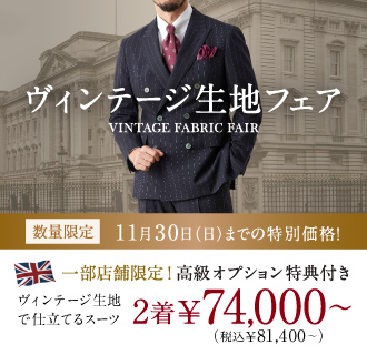 ≪一部店舗限定≫数量限定ヴィンテージ生地で仕立てるオーダースーツがお得に!