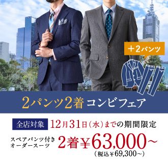 ≪期間限定≫オーダースーツ2着×パンツ2本で63,000円(税込69,300円)～
