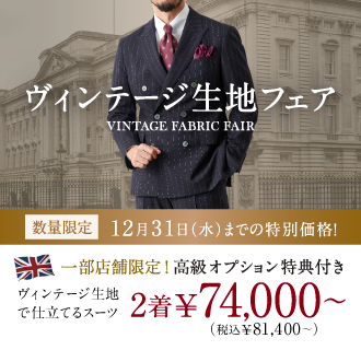 ≪一部店舗限定≫数量限定ヴィンテージ生地で仕立てるオーダースーツがお得に!
