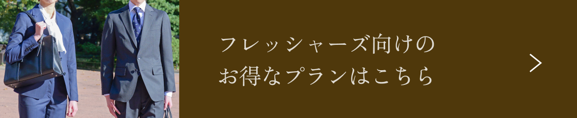 フレッシャーズ向けのお得なプランはこちら