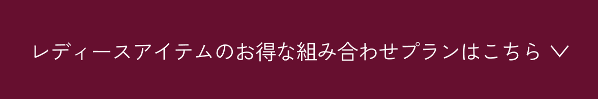 レディースアイテムのお得な組み合わせプランはこちら