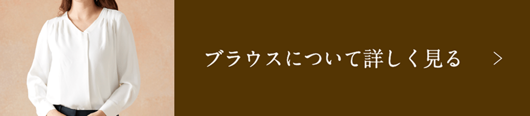 ブラウスについて詳しく見る