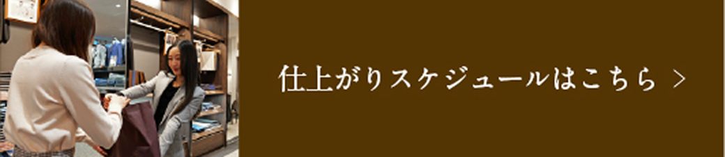 仕上がりスケジュールはこちら