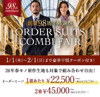 【1月1日から!】豪華早割クーポン付でオーダースーツ2着45,000円<font size=2>(税込49,500円)</font>～