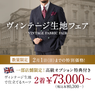 ≪一部店舗限定≫数量限定ヴィンテージ生地で仕立てるオーダースーツがお得に!