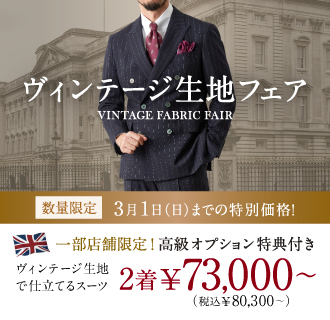 ≪一部店舗限定≫数量限定ヴィンテージ生地で仕立てるオーダースーツがお得に!