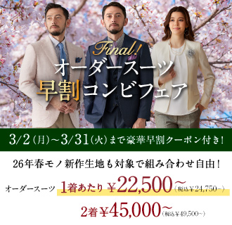 《予約なしでOK!》豪華早割クーポン付!オーダースーツ2着45,000円<font size=2>(税込49,500円)</font>～
