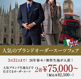 【早割クーポン付!】人気イタリア生地も1着あたり4万円台<font size=2>(税込)</font>～とお得<font size=2>《CANONICO/MARZOTTO/JOHN FOSTERなど》</font>