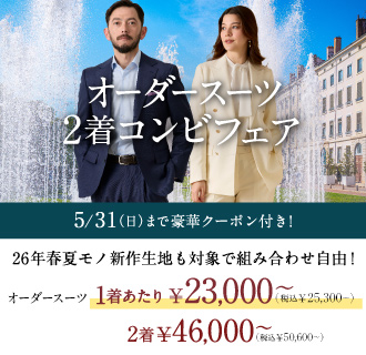 【当日来店OK】全店対象の豪華特典付!オーダースーツ2着46,000円<font size=2>(税込50,600円)</font>～