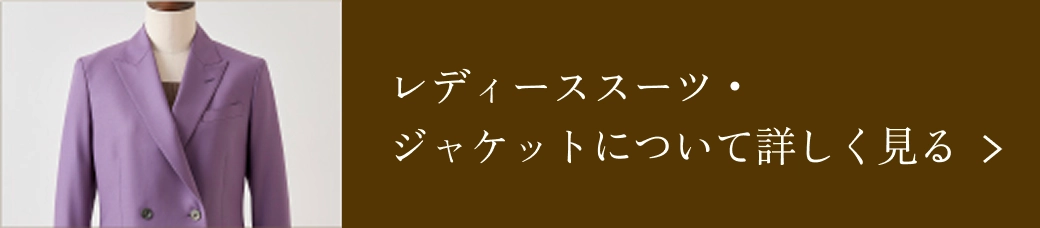 レディーススーツ商品ページはこちら
