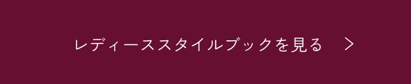 レディーススタイルブックを見る