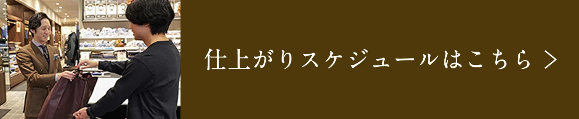 仕上がりスケジュールはこちら