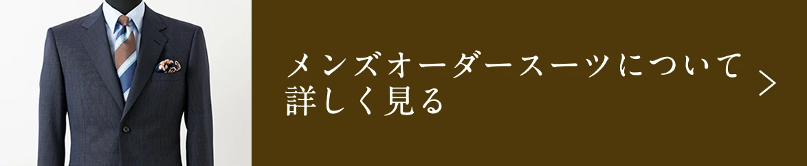 メンズオーダースーツについて詳しく見る
