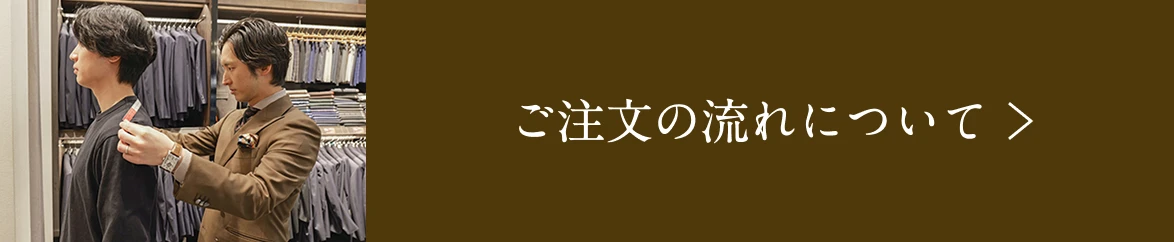 ご注文の流れについて