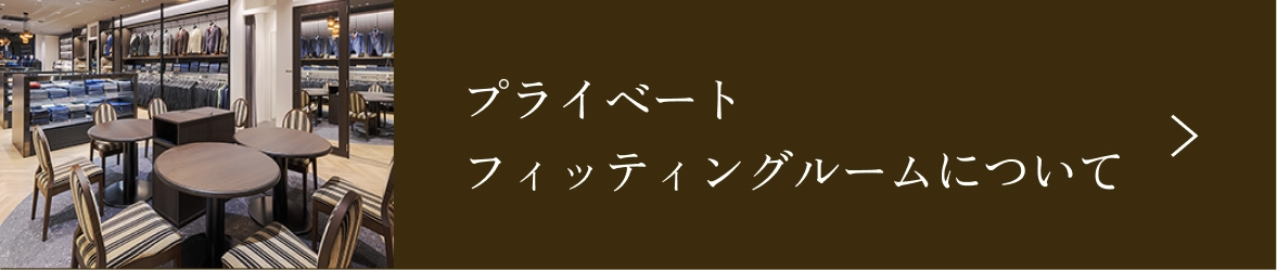 プライベートフィッティングルームについて