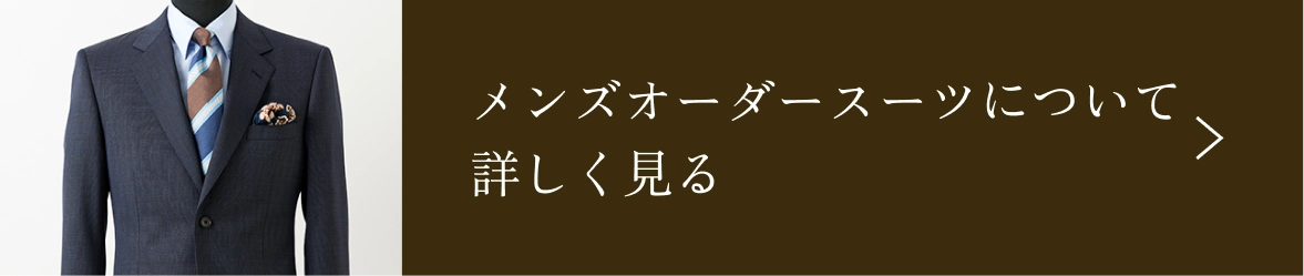 メンズオーダースーツについて詳しく見る