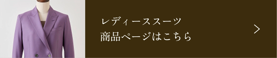 レディーススーツの商品ページはこちら