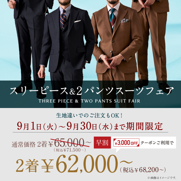 式典なども華やかに!スリーピーススーツやスペアパンツ付きスーツも2着でお得