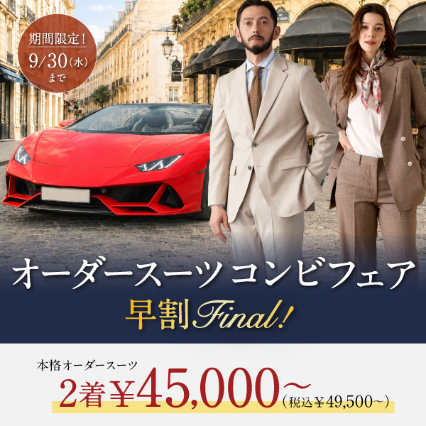 «全店対象»豪華早割クーポン付!本格オーダースーツ2着45,000円<font size=2>(税込49,500円)</font>～